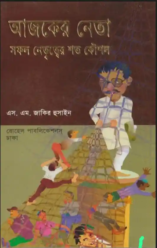 আজকের নেতা: সফল নেতৃত্বের জন্য শত কৌশল