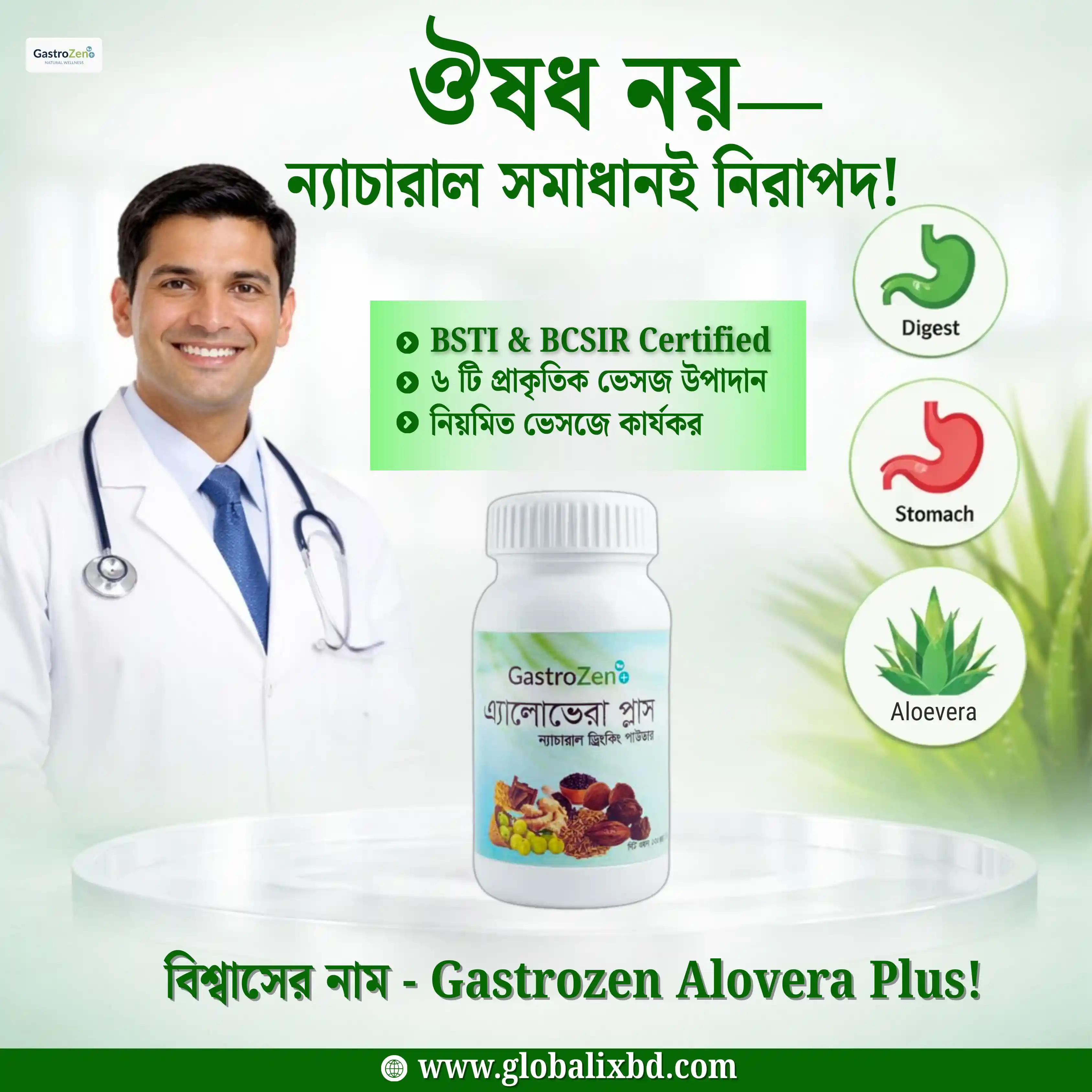গ্যাস্ট্রিক,আলসার ও কোষ্ঠকাঠিন্য থেকে বাঁচতে চান? | GastroZen Alovera plus