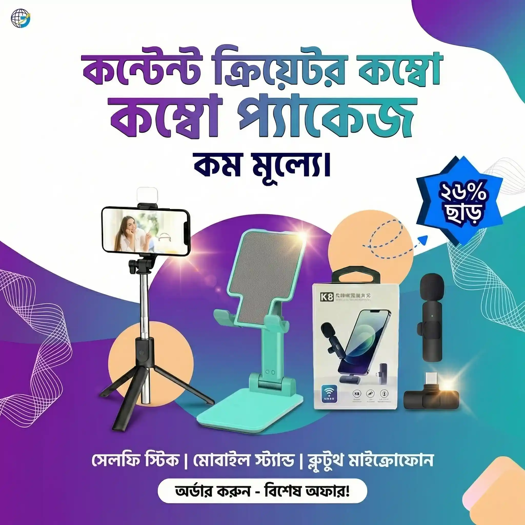 Content Creator Combo কম্বো প্যাকেজ কনটেন্ট ক্রিয়েটরদের জন্য